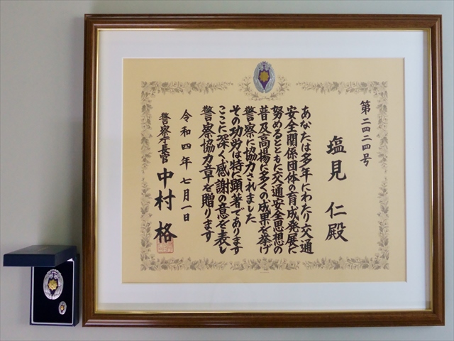 塩見仁・福知山交通安全協会会長、警察協力章を受章