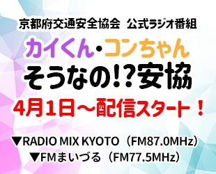 公式ラジオ番組「カイくん・コンちゃん そうなの!?安協」4/1～配信スタート！